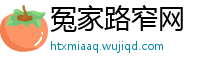 冤家路窄网